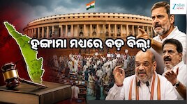 ସଂସଦରେ ଆଜି ପୁଣି ହଙ୍ଗାମା! ‘କେରଳ’ ହେବ ‘କେରଳମ’, ଆସୁଛି ବଡ଼ ବିଲ୍