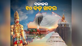 Top 10 News: ଚୁଟକିରେ ପଢ଼ନ୍ତୁ ଆଜି ସକାଳର ୧୦ଟି ଗୁରୁତ୍ୱପୂର୍ଣ୍ଣ ଖବର...