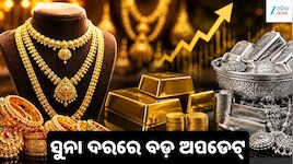 Gold Rate Today: ଆଜି ବଢ଼ିଲା ସୁନା ଦର, ଓଡ଼ିଶାରେ ୨୨ କ୍ୟାରେଟ୍ ସୁନା ମୂଲ୍ୟ...
