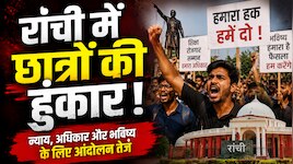 बैरिकेड तोड़ आगे बढ़े छात्र, बाबूलाल मरांडी समेत भाजपा के कई वरिष्ठ नेता हिरासत में
