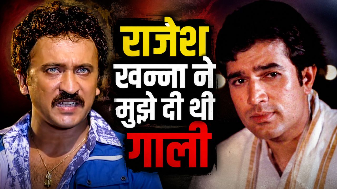 राजेश खन्ना ने मुझे बिना वजह गाली दी थी... दिग्गज अभिनेता तेज सप्रू का बड़ा खुलासा, रोते-रोते बताया पूरा सच