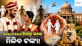 ଜାତିର ବନ୍ଧନ ଭାଙ୍ଗି ବିବାହ କଲେ ମିଳିବ ଆର୍ଥିକ ସହାୟତା! କେମିତି ପାଇବେ ଜାଣନ୍ତୁ...