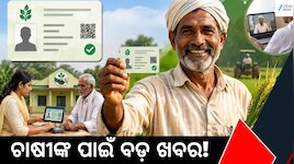 ଆଧାର କାର୍ଡ ଭଳି ଚାଷୀଙ୍କୁ ମିଳିବ ପରିଚୟ ପତ୍ର, ହେବ ଏଗ୍ରିଷ୍ଟାକ୍ ଆଇଡି