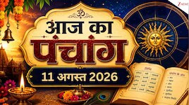 सावन शिवरात्रि आज, देखें जल चढ़ाने का शुभ समय और राहुकाल समेत 11 अगस्‍त का पंचांग 