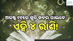 Love Horoscope: ଅଗଷ୍ଟ ୧୧ରେ ଖୁସି ଖବର ପାଇବେ ଏହି ୪ ରାଶି, ବଦଳିବ ଭାଗ୍ୟ!