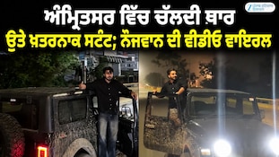 ਚੱਲਦੀ ਥਾਰ ਉਤੇ ਨੌਜਵਾਨ ਨੇ ਕੀਤਾ ਖ਼ਤਰਨਾਕ ਸਟੰਟ;  ਵੀਡੀਓ ਵਾਇਰਲ