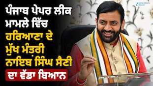 ਪੰਜਾਬ ਪੇਪਰ ਲੀਕ ਮਾਮਲੇ ਵਿੱਚ ਹਰਿਆਣਾ ਦੇ ਮੁੱਖ ਮੰਤਰੀ ਨਾਇਬ ਸੈਣੀ ਦਾ ਵੱਡਾ ਬਿਆਨ