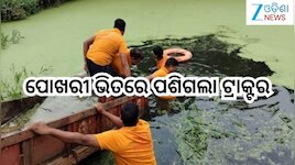 Odisha News: ପୋଖରୀ ଭିତରେ ପଶିଗଲା ଟ୍ରାକ୍ଟର, ଚାପି ହୋଇ ଡ୍ରାଇଭରଙ୍କ ମୃତ୍ୟୁ
