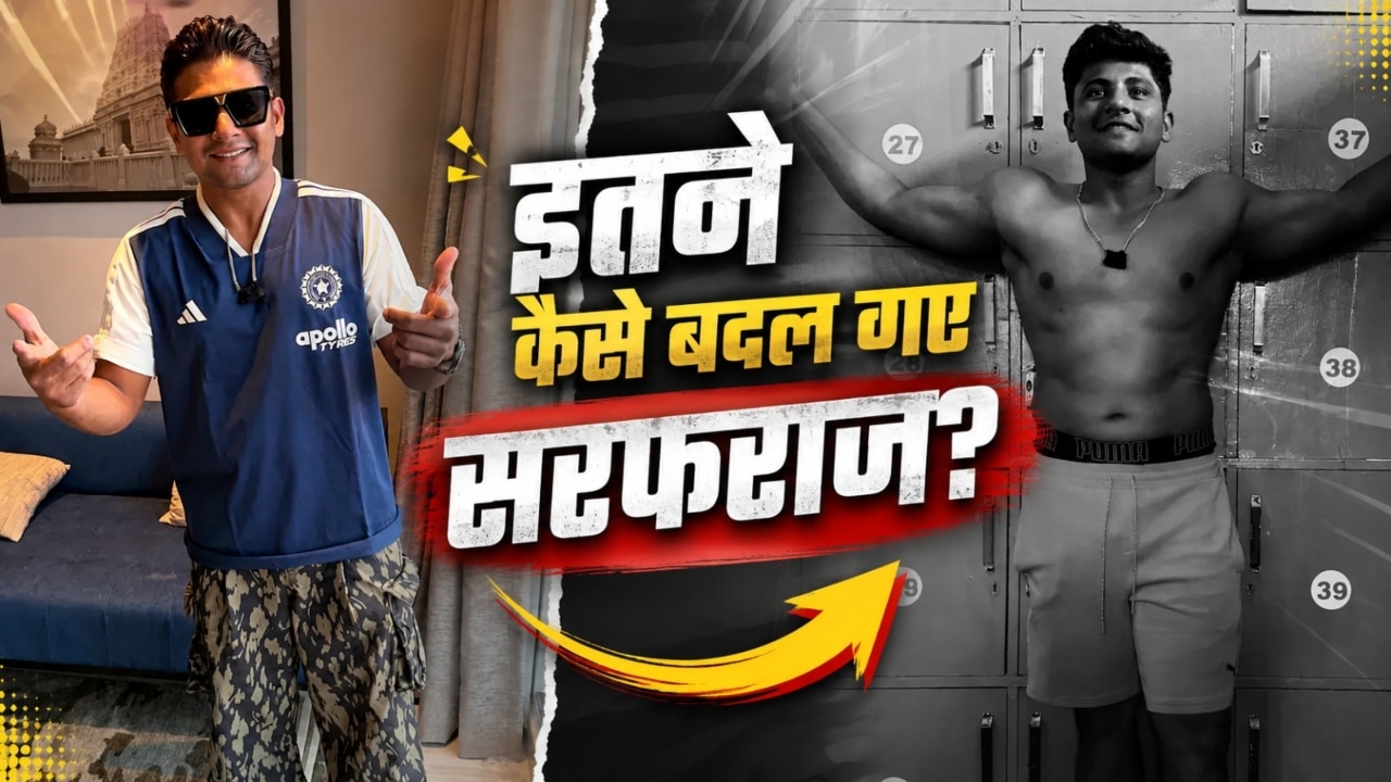 मुंबई की बारिश बनी विलेन, तो कश्मीर की वादियों ने कैसे बदली सरफराज खान की तकदीर? 17 KG घटाया वजन