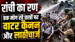 रांची प्रोटेस्ट: पुलिस ने पहले बैरिकेडिंग की, फिर वोटर कैनन का इस्तेमाल किया