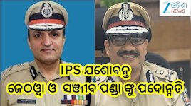 DGP: ବଡ଼ ଖବର! ଡିଜି ପାହ୍ୟାକୁ ପଦୋନ୍ନତି ପାଇଲେ IPS ସଞ୍ଜୀବ ପଣ୍ଡା ଓ ଯଶୱନ୍ତ ଜେଠୱା