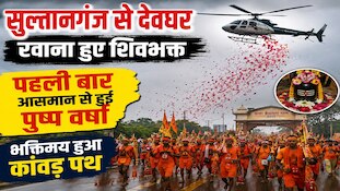 VIDEO: बोल बम के जयकारों के बीच सुल्तानगंज में हेलिकॉप्टर से कांवड़ियों पर बरसे फूल