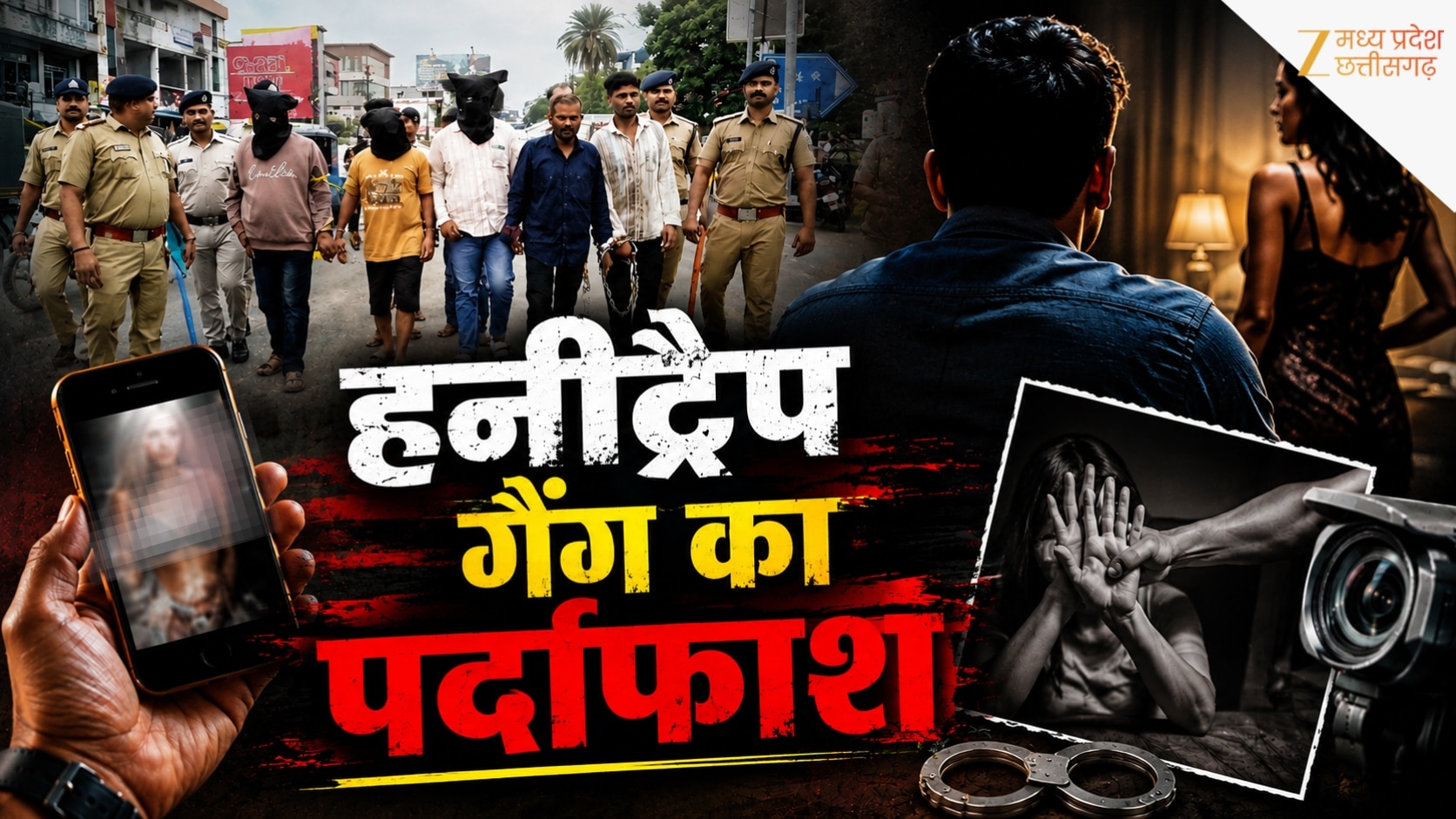 कमरे में बुलाकर मारपीट, फिर बनाते थे अश्लील वीडियो, छिंदवाड़ा में हनीट्रैप गैंग का पर्दाफाश, 5 गिरफ्तार