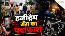 कमरे में बुलाकर मारपीट, फिर बनाते थे अश्लील वीडियो, MP में हनीट्रैप गैंग का पर्दाफाश