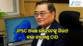 JPSC: JPSC ଅଧ୍ୟକ୍ଷ ଖୈଙ୍ଗ୍‌ଟେଙ୍କୁ ଗିରଫ କଲା ଝାଡ଼ଖଣ୍ଡ CID