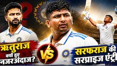 ऋतुराज-रशीद नजरअंदाज... सेलेक्शन में आगे क्यों निकले सरफराज? 