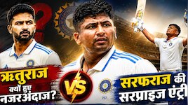 ऋतुराज-रशीद नजरअंदाज... सेलेक्शन में आगे क्यों निकले सरफराज? 
