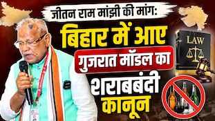 'बिहार में लागू हो गुजरात मॉडल शराबबंदी कानून', जीतन राम मांझी ने CM से की ये मांग