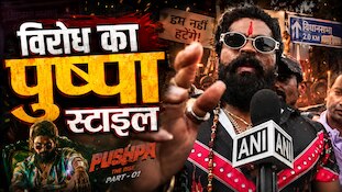 मैं 'पुष्पा' स्टाइल में विरोध करने आया हूं... एक आंदोलनकारी ने अपनी ओर खींचा ध्यान