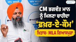 MLA ਗਿਆਸਪੁਰਾ ਦਾ ਵੱਡਾ ਬਿਆਨ, CM ਭਗਵੰਤ ਮਾਨ ਨੂੰ ਮਿਲਣਾ ਚਾਹੀਦਾ ‘ਫ਼ਖ਼ਰ-ਏ-ਕੌਮ’ ਖਿਤਾਬ
