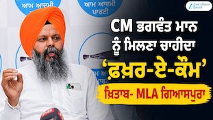 MLA ਗਿਆਸਪੁਰਾ ਦਾ ਵੱਡਾ ਬਿਆਨ, CM ਭਗਵੰਤ ਮਾਨ ਨੂੰ ਮਿਲਣਾ ਚਾਹੀਦਾ ‘ਫ਼ਖ਼ਰ-ਏ-ਕੌਮ’ ਖਿਤਾਬ