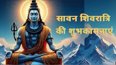 सावन शिवरात्रि पर भक्तिमय संदेश भेजकर प्रियजनों को दे शुभकामनाएं, मिलेगी सफलता