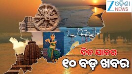 Top 10 News Today: ରାଜ୍ୟସ୍ତରୀୟ ସ୍ବାଧୀନତା ଦିବସ ସମାରୋହରେ ସାମିଲ ହେବେ ମୁଖ୍ୟମନ୍ତ୍ରୀ,ପୂର୍ବ