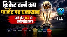 वर्ल्ड कप के फॉर्मेट पर घमासान क्यों? 18 महीने पहले नियमों में बदलाव पर मचा बवाल