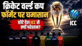 वर्ल्ड कप के फॉर्मेट पर घमासान क्यों? 18 महीने पहले नियमों में बदलाव पर मचा बवाल