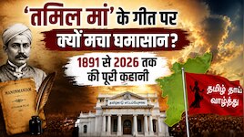 तमिल मां का गीत, 135 साल का इतिहास और सियासी टकराव...‘तमिल थाई वाझ्थु’ का पूरा विवाद