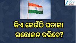 Independence Day 2026: କିଏ କେଉଁଠି ପତାକା ଉତ୍ତୋଳନ କରିବେ? ଦେଖନ୍ତୁ ତାଲିକା