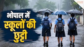 भोपाल में भारी बारिश के चलते स्कूलों में छुट्टी, 11 अगस्त को सभी स्कूल रहेंगे बंद