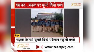 बीच रास्ते खत्म हुआ स्कूल बस का डीजल, सड़क पर भटकते रहे मासूम; सुरक्षा पर उठे सवाल