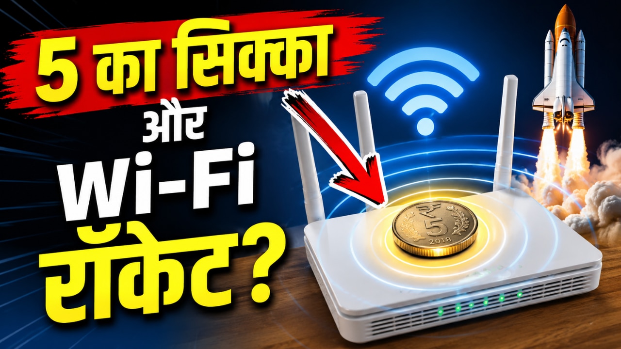 क्या सच में राउटर पर 5 रुपये का सिक्का लगाने से रॉकेट बन जाएगा Wi-Fi? जानिए इस वायरल हैक के पीछे की असली सच्चाई