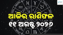 ସତର୍କ ରୁହନ୍ତୁ ଏହି ସବୁ ରାଶି..! ଜାଣନ୍ତୁ ଆଜିର ରାଶିଫଳ ଓ କେମିତି କଟିବ ମଙ୍ଗଳବାର...