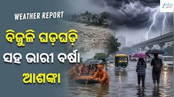 Heavy Rain Alert: ବିଜୁଳି ଘଡ଼ଘଡ଼ି ସହ ଭାରୀ ବର୍ଷା ଆଶଙ୍କା, ଏହି ସବୁ ଜିଲ୍ଲା ପାଇଁ ଆଲର୍ଟ ଜାର