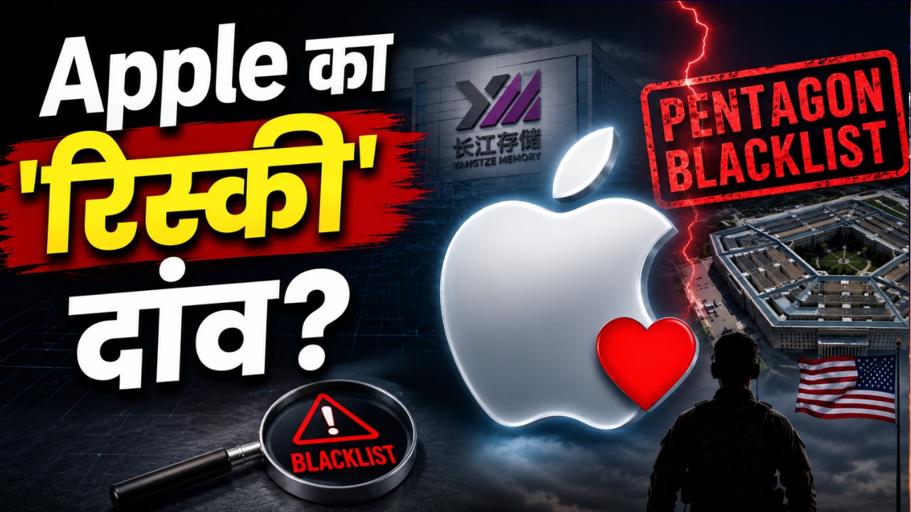 Pentagon की काली सूची में दर्ज कंपनी पर आया Apple का दिल! जानिए क्यों टेक दिग्गज लेने जा रहा इतना बड़ा रिस्क