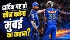 ना सूर्या ना रोहित... हार्दिक ने छोड़ा साथ तो ये खिलाड़ी बनेगा मुंबई का कप्तान?