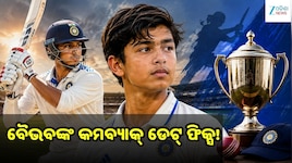 ୧୨ ଦିନ ପରେ ପୁଣି ମଇଦାନକୁ ବୈଭବ ସୂର୍ଯ୍ୟବଂଶୀ, ଦଲୀପ ଟ୍ରଫିରେ ହେବ ରେଡ୍-ବଲ୍ କ୍ରିକେଟ୍ ପରୀକ୍ଷା