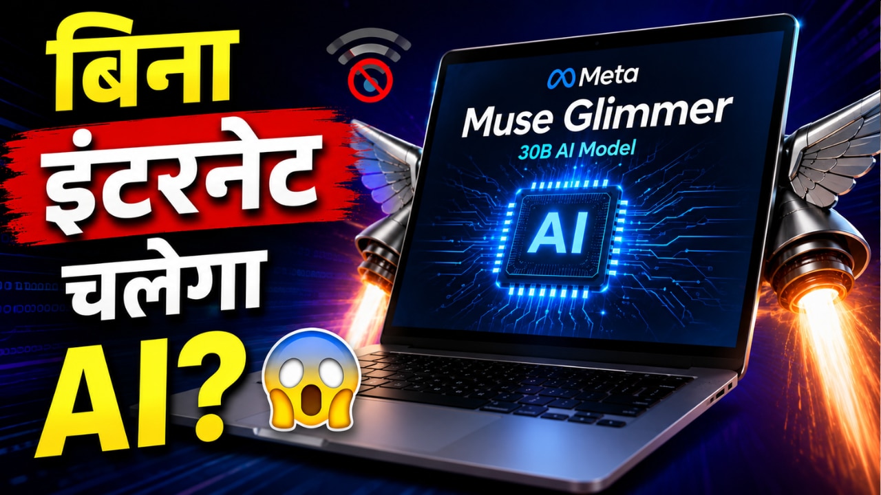 Explainer: लैपटॉप में लगेगा AI का पंख! Meta के Muse Glimmer से अपने पीसी को बनाएं सुपरकंप्यूटर, समझें पूरी टेक्नोलॉजी आसान भाषा में