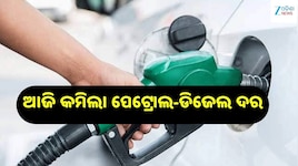 Petrol Diesel Price: ଆଜି କମିଲା ପେଟ୍ରୋଲ-ଡିଜେଲ ଦର, ଓଡ଼ିଶାରେ ଲିଟର ପିଛା ତେଲ...
