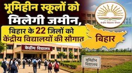 सरकारी स्कूलों को जमीन और 22 जिलों में केंद्रीय विद्यालय,राजस्व मंत्री का बड़ा फैसला
