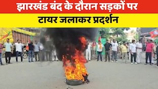 VIDEO: 'झारखंड बंद' को सफल बनाने सड़कों पर उतरे भाजपाई, टायर जलाकर किया रोड जाम