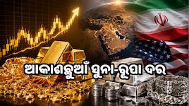 Gold Rate: ମିଡିଲ୍ ଇଷ୍ଟ ଟେନସନ୍‌ର ପ୍ରଭାବ, ଆକାଶଛୁଆଁ ସୁନା-ରୂପା ଦର...