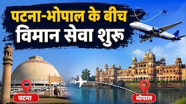 पटना-भोपाल के बीच विमान सेवा शुरू, अब सिर्फ ढाई घंटे में पूरा होगा सफर
