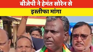 BJP ने CM हेमंत सोरेन से मांगा इस्तीफा, कहा- जरा भी नैतिकता है तो...