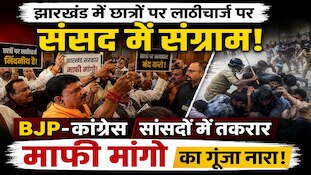 रांची में छात्रों पर लाठीचार्ज पर संसद में बवाल, कांग्रेस और बीजेपी सांसद आमने-सामने