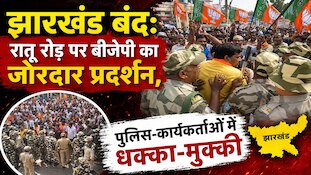 झारखंड बंद के दौरान BJP कार्यकर्ताओं ने रातू रोड को किया ब्लॉक, पुलिस से हुई भिड़ंत