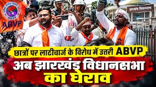 VIDEO: छात्रों पर लाठीचार्ज के विरोध में ABVP सड़कों पर उतरी, जमकर किया नारेबाजी