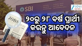 SBI Clerk Vacancy 2026: ଷ୍ଟେଟ ବ୍ୟାଙ୍କ ଅଫ୍ ଇଣ୍ଡିଆରେ ନିଯୁକ୍ତି ସୁଯୋଗ, କରନ୍ତୁ ଆବେଦନ